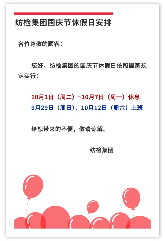 紡檢集團國慶節休假日安排